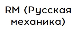 Изображение бренда RM(Русская механика)