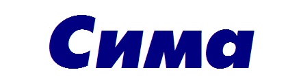 Изображение бренда Сима