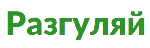 Изображение бренда Разгуляй